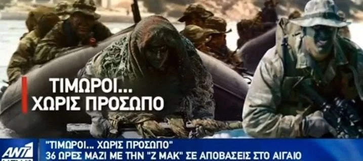 «Τιμωροί… χωρίς πρόσωπο» – Η ελίτ των Ειδικών Δυνάμεων σε αποβατικές επιχειρήσεις στο Αιγαίο (βίντεο)